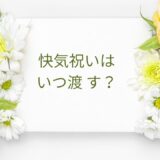 【完全版】快気祝いはいつ渡す？相場・マナー・NG例・例文まで徹底解説