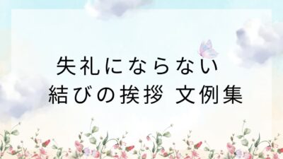 結びの挨拶 文例50選｜手紙・はがき・メールで使える丁寧な締め方とNG例