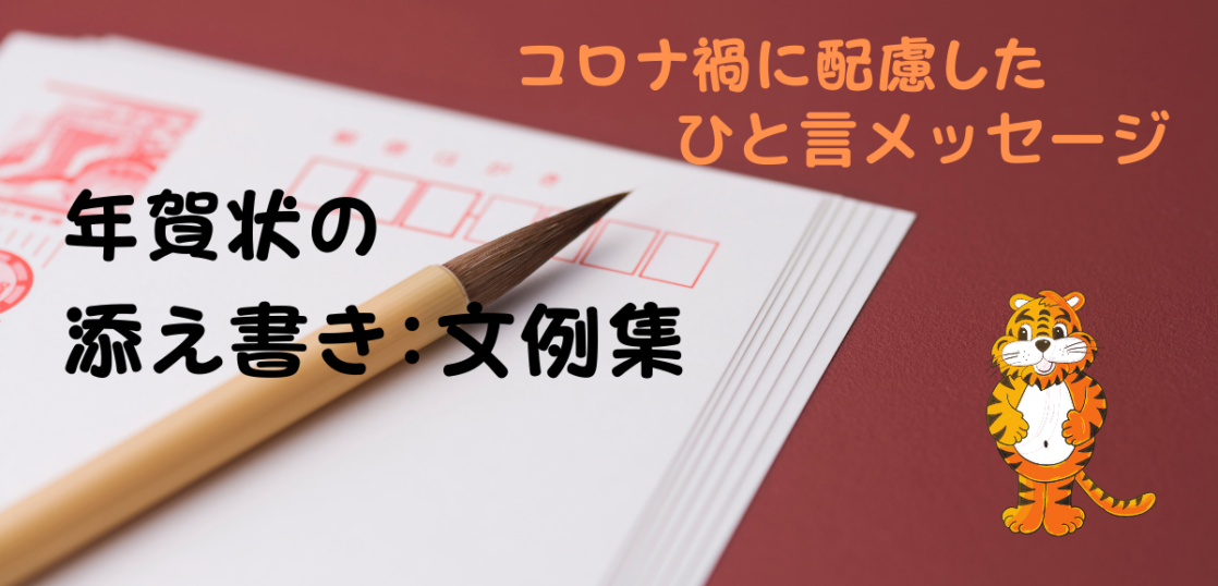 コロナ禍に配慮したひと言メッセージ 22年の年賀状の添え書き文例を紹介 想いを伝える書き方大全集