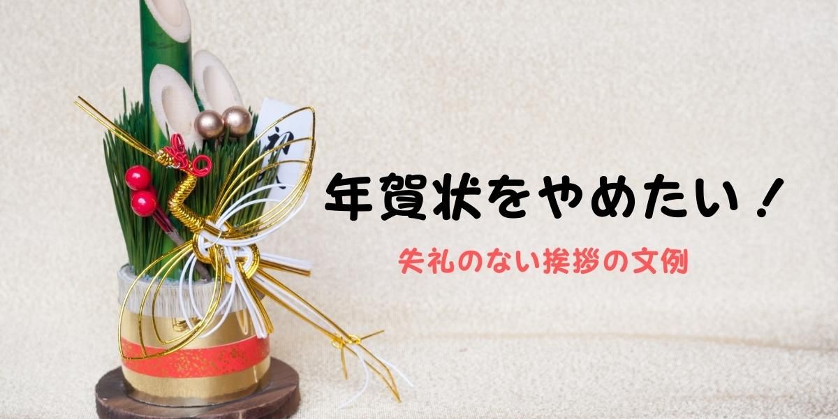 例文あり 年賀状のやり取りをやめる時の挨拶 失礼にならない断りの例文を紹介 想いを伝える書き方大全集