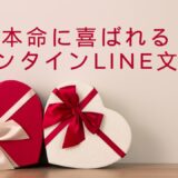 本命に喜ばれるバレンタインLINE文例集｜短文で距離が縮まる神フレーズ＆NG例