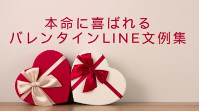 本命に喜ばれるバレンタインLINE文例集｜短文で距離が縮まる神フレーズ＆NG例