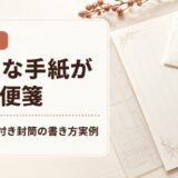 きれいな手紙が書ける便箋を使ってみた｜秘密の下敷き付き封筒の書き方実例