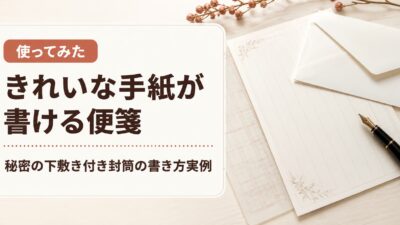 きれいな手紙が書ける便箋を使ってみた｜秘密の下敷き付き封筒の書き方実例
