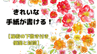 きれいな手紙が書ける！秘密の下敷き付き便箋と封筒【実例あり】