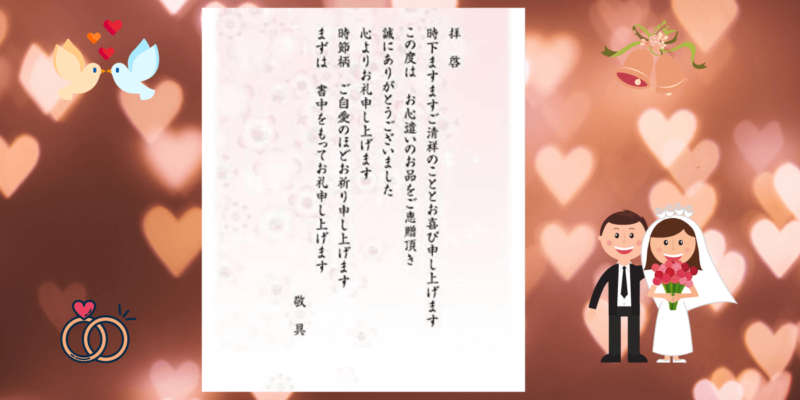 結婚お祝いをもらったらお礼状を出そう お礼の書き方と例文を紹介 想いを伝える書き方大全集