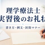 理学療法士の病院実習後に送るお礼状｜書き方・例文・封筒マナーを解説