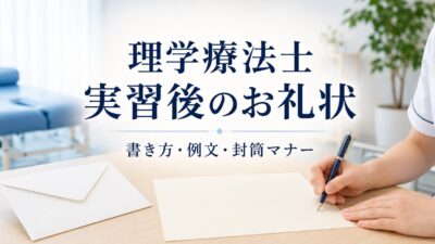 理学療法士の病院実習後に送るお礼状｜書き方・例文・封筒マナーを解説