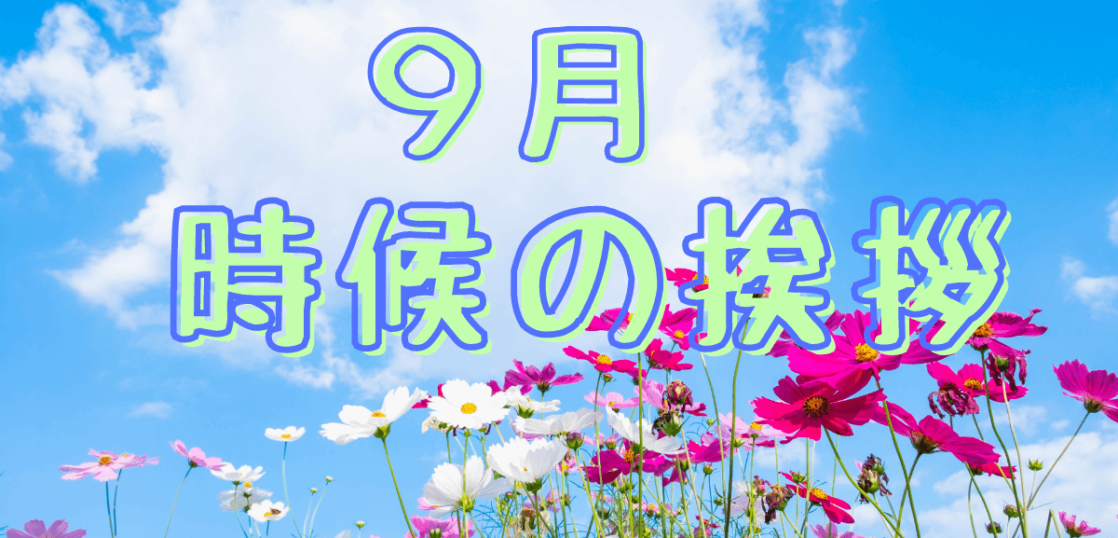 時候の挨拶 9月の季語と結びの言葉 書き方と例文を紹介