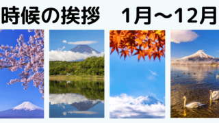【時候の挨拶】季節を彩る季語と結びの言葉！1月～12月の例文総まとめ！