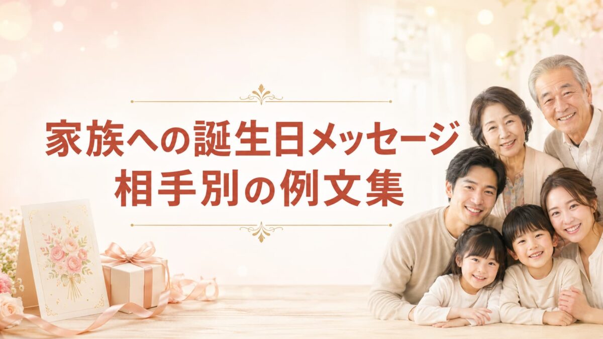 家族への誕生日メッセージ例文集｜母・父・妻・夫・祖父母・子ども・孫へ贈る言葉
