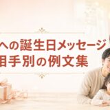 家族への誕生日メッセージ例文集｜母・父・妻・夫・祖父母・子ども・孫へ贈る言葉