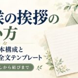 時候の挨拶の使い方｜手紙の基本構成と相手別の全文テンプレート