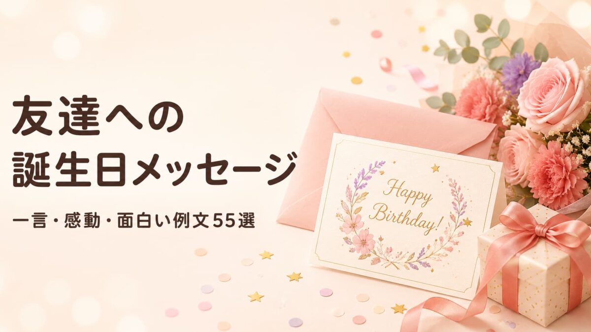 友達への誕生日メッセージ例文55選｜一言・感動・面白い・長文まで関係別に紹介