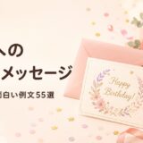 友達への誕生日メッセージ例文55選｜一言・感動・面白い・長文まで関係別に紹介