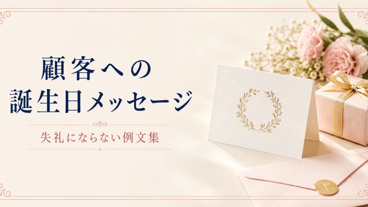 顧客への誕生日メッセージ例文25選｜ビジネスで失礼にならない書き方
