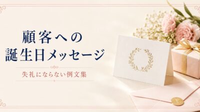 顧客への誕生日メッセージ例文25選｜ビジネスで失礼にならない書き方