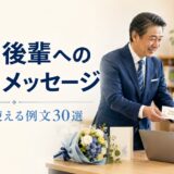 部下・後輩への誕生日メッセージ例文30選｜上司・先輩からの一言と書き方