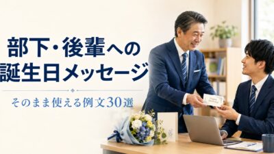 部下・後輩への誕生日メッセージ例文30選｜上司・先輩からの一言と書き方