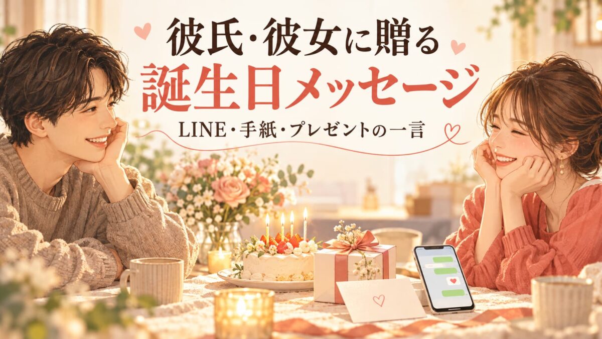 彼氏・彼女への誕生日メッセージ例文｜LINE・手紙・プレゼントに添える一言