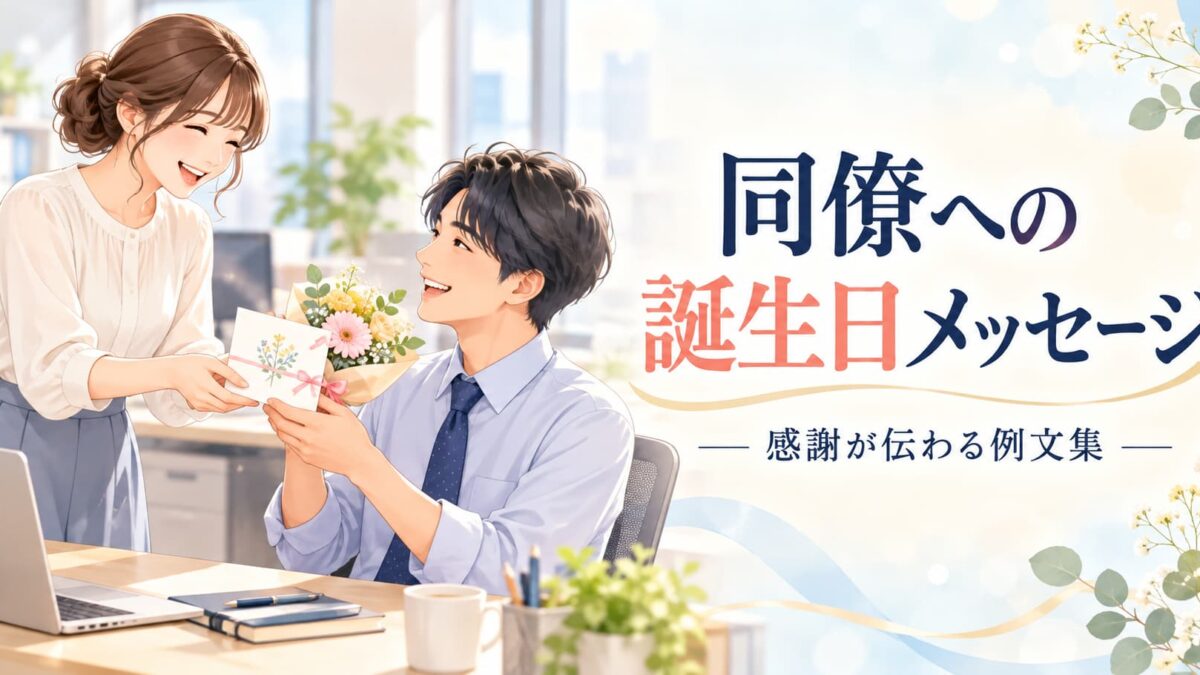 同僚への誕生日メッセージ例文集｜一言・感謝・親しい相手への書き方