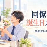 同僚への誕生日メッセージ例文集｜一言・感謝・親しい相手への書き方