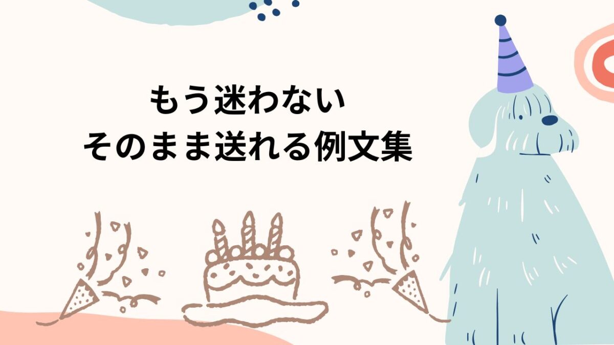 友達への誕生日メッセージ例文55選｜感動・一言・長文まで完全網羅【女性・男性別テンプレ】