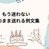 友達への誕生日メッセージ例文55選｜感動・一言・長文まで完全網羅【女性・男性別テンプレ】