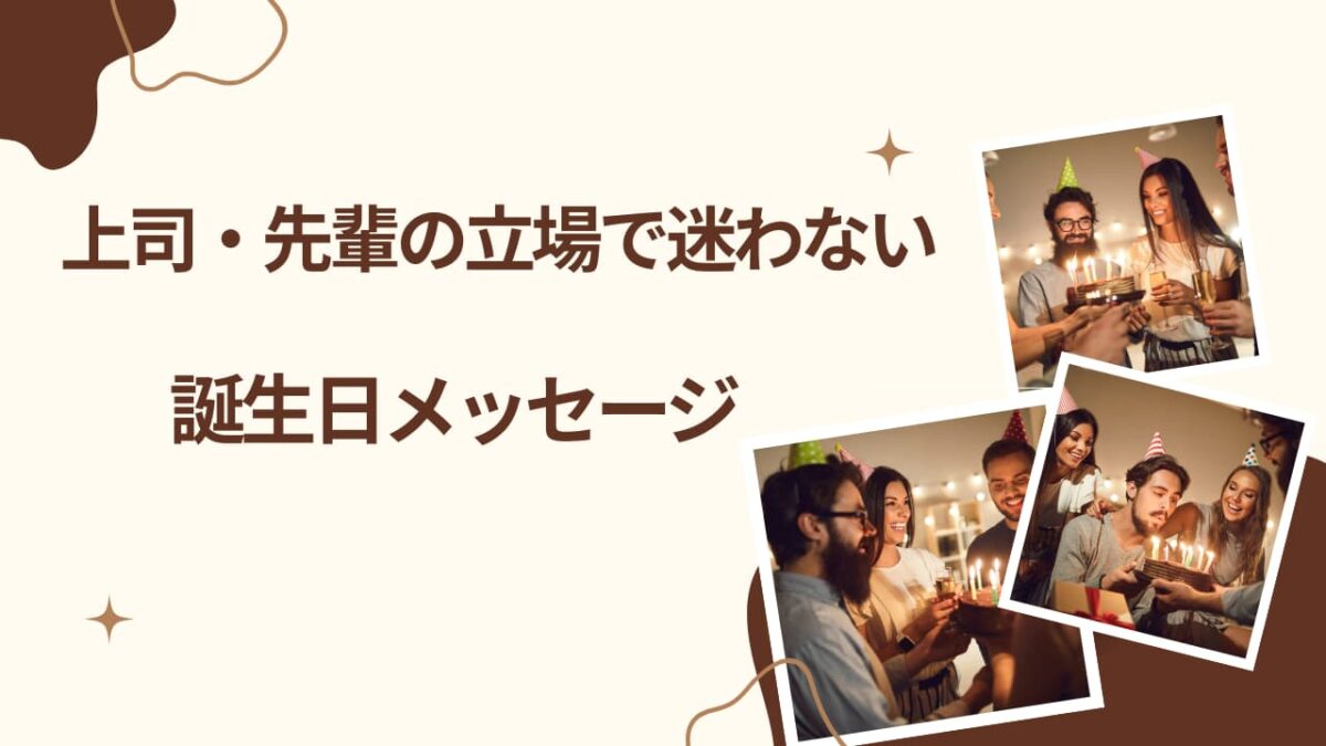 【上司・先輩必見】部下・後輩への誕生日メッセージ完全ガイド