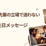 【上司・先輩必見】部下・後輩への誕生日メッセージ完全ガイド