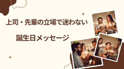 【上司・先輩必見】部下・後輩への誕生日メッセージ完全ガイド