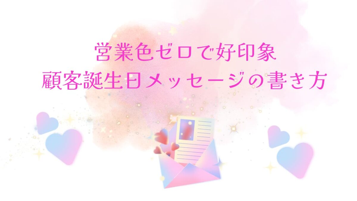 顧客に感謝が伝わる誕生日メッセージ｜ビジネスで失礼にならない文例・NG集も解説