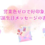 顧客に感謝が伝わる誕生日メッセージ｜ビジネスで失礼にならない文例・NG集も解説