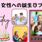【年代別】女性への誕生日プレゼント！10代から80代までのおすすめアイテム
