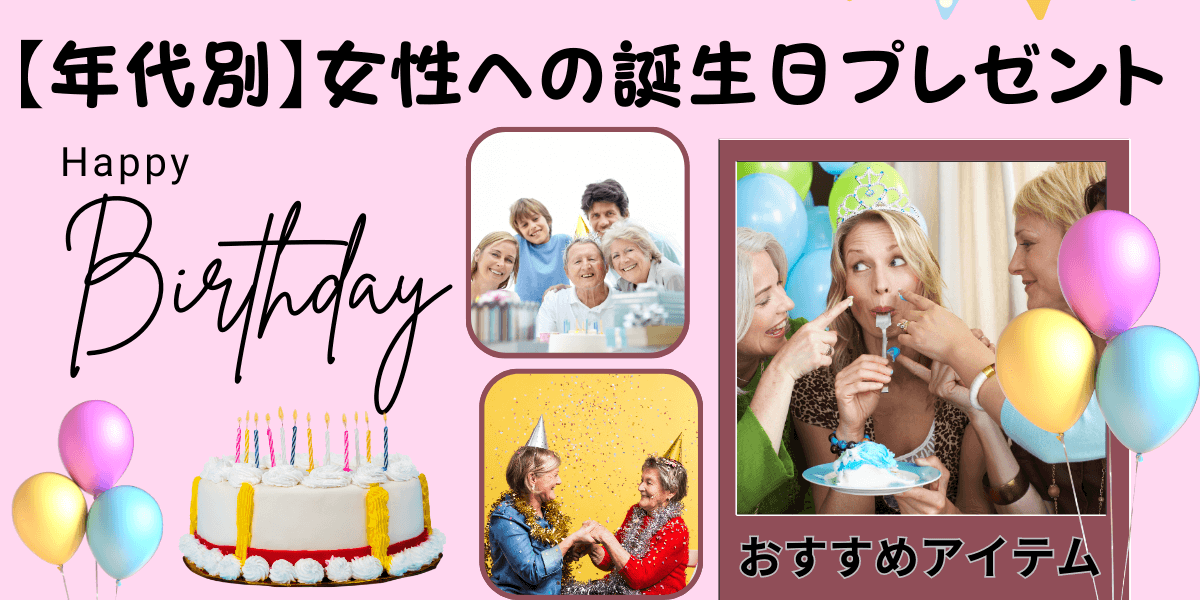 【年代別】女性への誕生日プレゼント！10代から80代までのおすすめアイテム