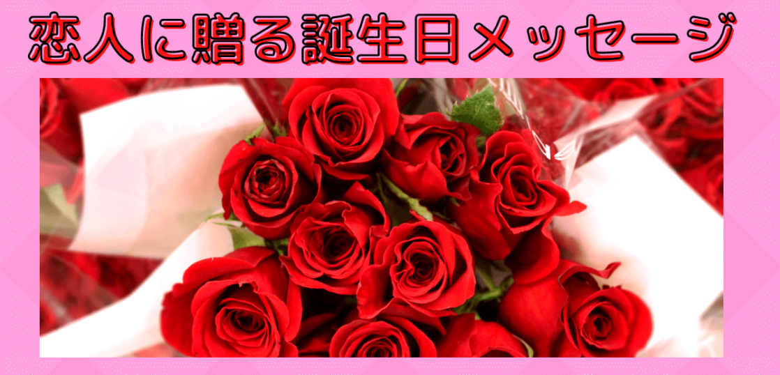恋人に贈る誕生日メッセージ 愛を伝える例文を紹介 想いを伝える書き方大全集