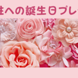 【女性への誕生日プレゼント】年代別におすすめアイテムを紹介