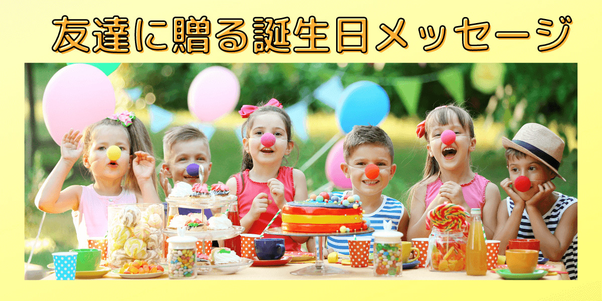 友達に贈る誕生日メッセージ 喜ばれるお祝いの言葉 例文あり