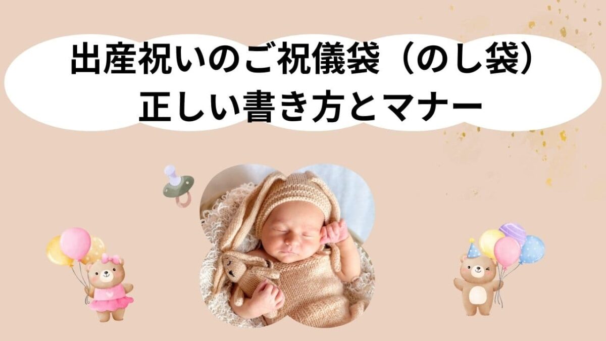 出産祝いのご祝儀袋（のし袋）の正しい書き方とマナー｜水引・表書き・金額相場まで解説