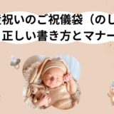 出産祝いのご祝儀袋（のし袋）の正しい書き方とマナー｜水引・表書き・金額相場まで解説