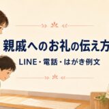 子供がお世話になった親戚へのお礼例文｜LINE・電話・はがきの伝え方とマナー