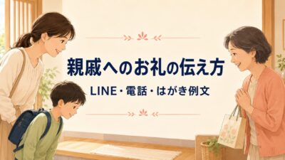 子供がお世話になった親戚へのお礼例文｜LINE・電話・はがきの伝え方とマナー