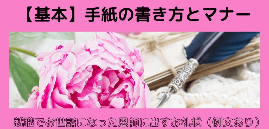 基本 手紙の書き方 恩師に出す内定のお礼状を送るときのマナー 例文あり 想いを伝える書き方大全集