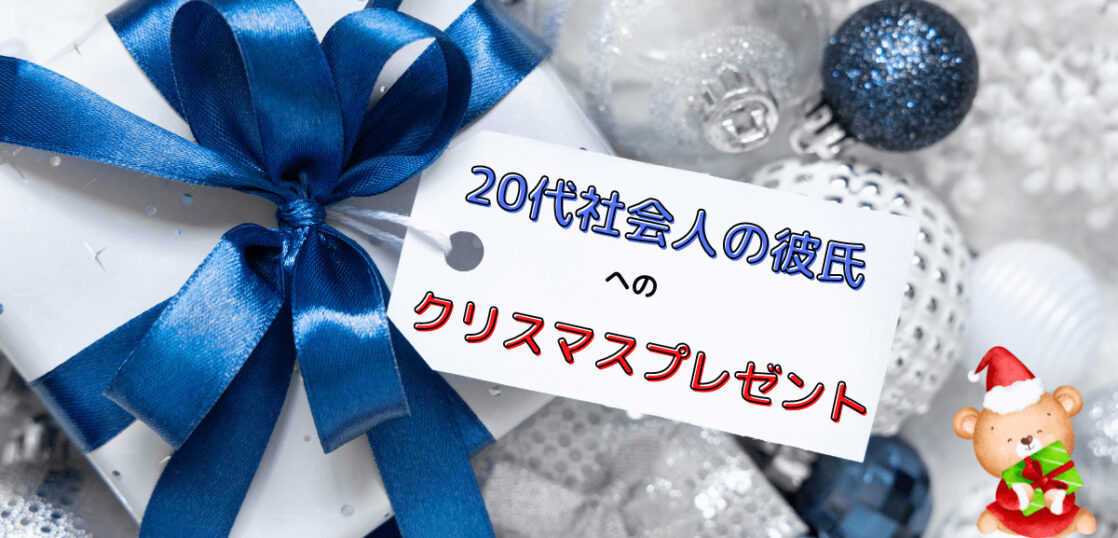 代の社会人の彼氏が喜ぶクリスマスプレゼント 実用的おすすめギフトを紹介 想いを伝える書き方大全集