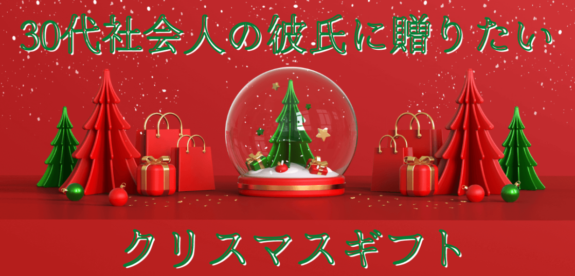 22年 30代の社会人の彼氏が喜ぶクリスマスプレゼント 実用的おすすめギフトを紹介 想いを伝える書き方大全集