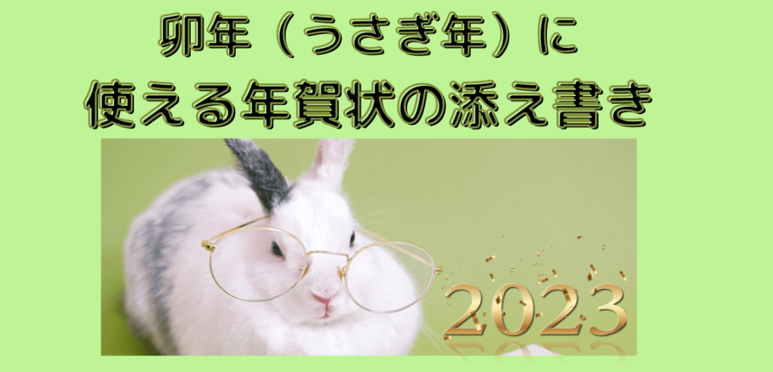 23年 卯年 うさぎ年 に使える年賀状の添え書き 面白いメッセージを紹介 想いを伝える書き方大全集