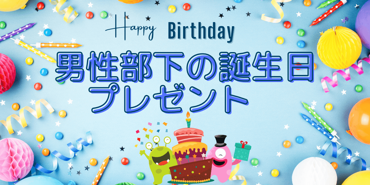 男性部下に贈る誕生日プレゼント 人気おすすめアイテムとメッセージの例文を紹介
