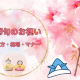 初節句のお祝いプレゼント完全ガイド｜失敗しない選び方・相場・マナーを徹底解説