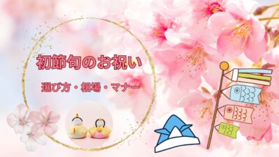 初節句のお祝いプレゼント完全ガイド｜失敗しない選び方・相場・マナーを徹底解説