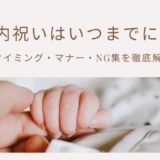 出産内祝いはいつまでに贈る？タイミング・マナー・NG集を徹底解説